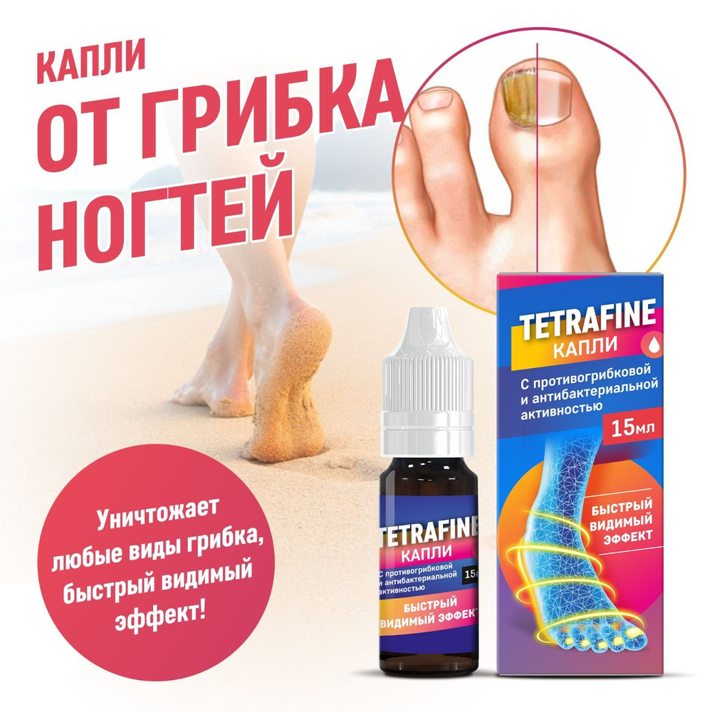 Tetrafine капли от грибка ногтей. Средство противогрибковое капли для рук и  ног - купить с доставкой по выгодным ценам в интернет-магазине OZON  (442882264)