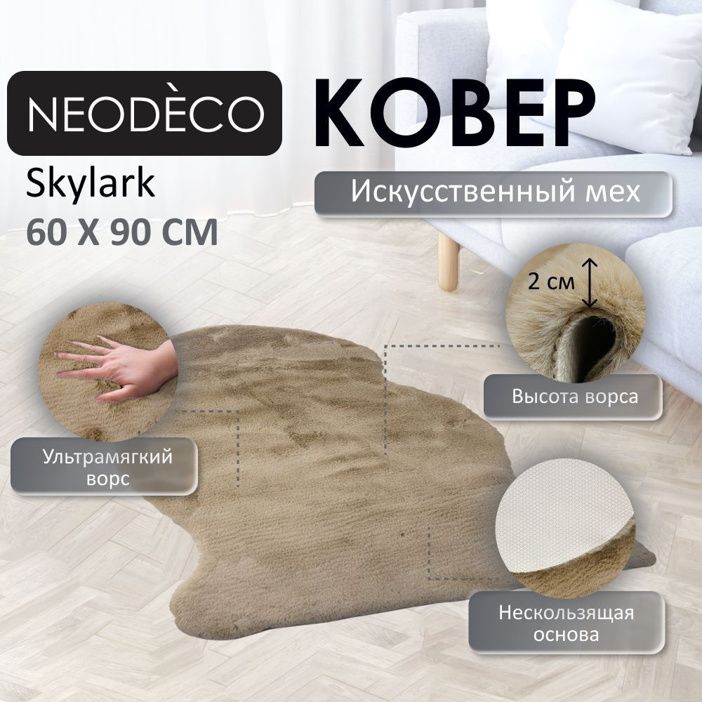 Ковер-шкура NEODECO Skylark 0,6x0,9 м, темно-бежевый #1