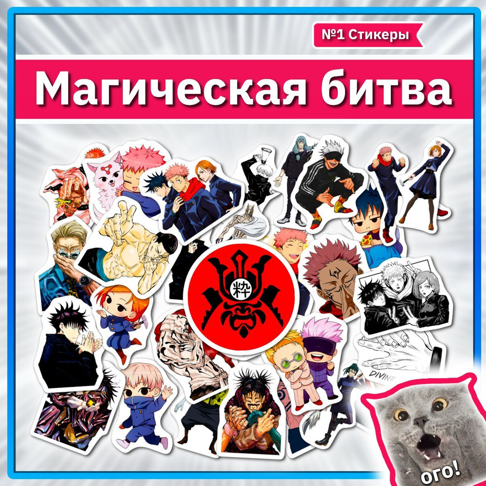 Наклейки Магическая битва стикеры по манге Jujutsu Kaisen - купить с ...