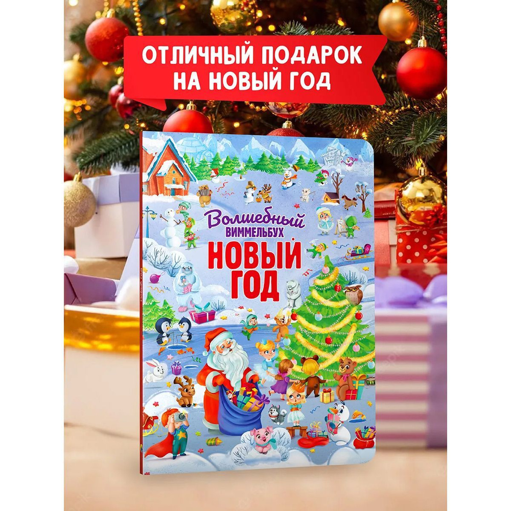Книги для детей Проф-Пресс "Волшебный виммельбух. Новый год", 14 стр ...