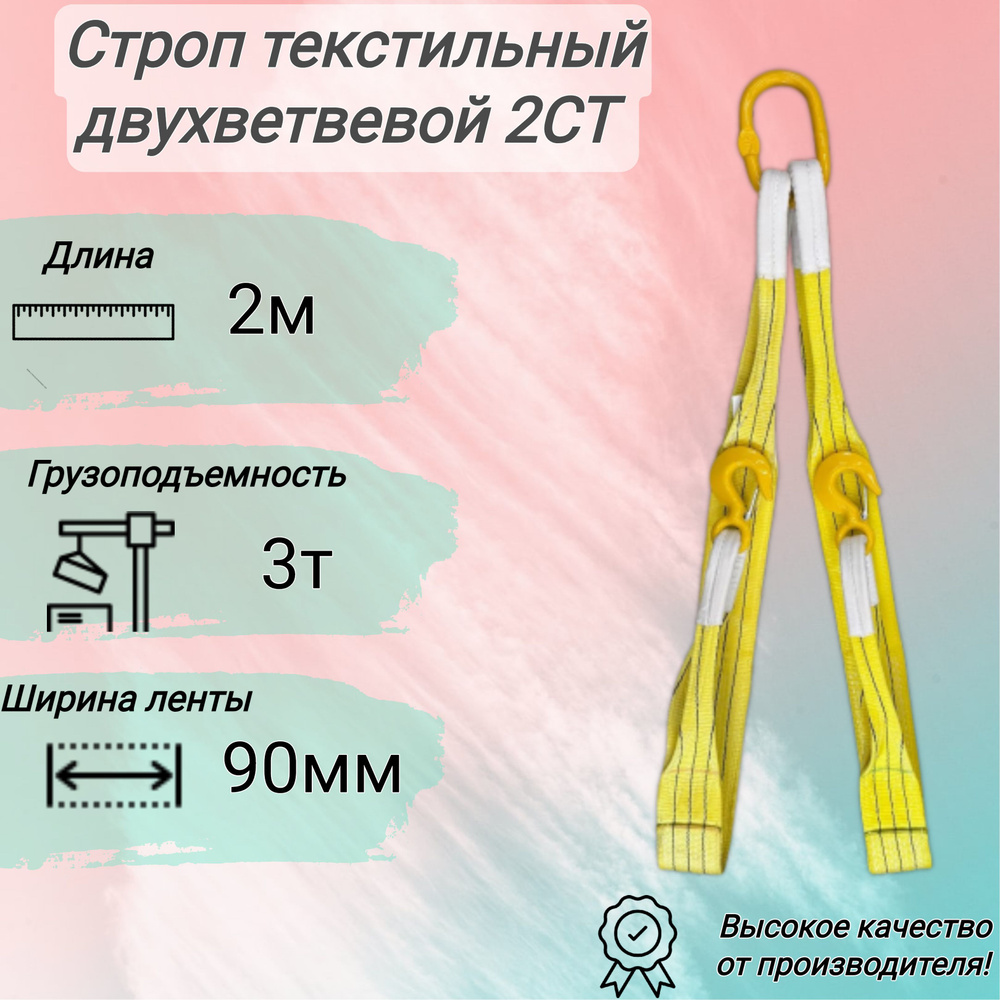 Строп текстильный двухветвевой 2СТ 3,0/2000 мм - купить по выгодной ...