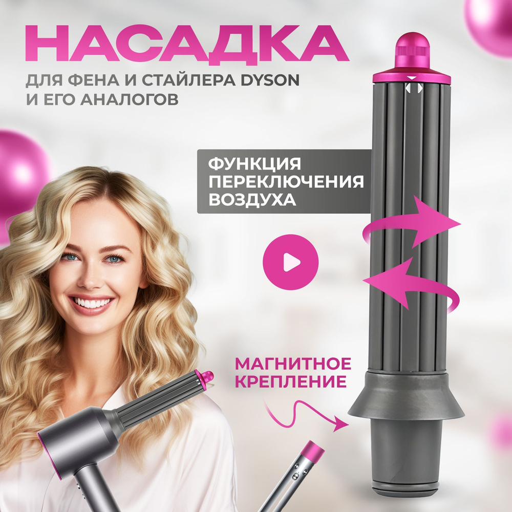 Цилиндрическая насадка для фена стайлера - купить с доставкой по ...