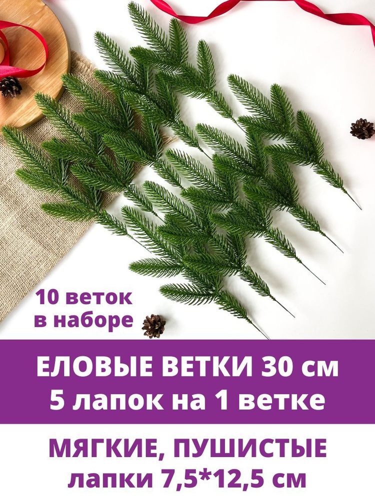 Еловая ветка искусственная, декор зимний, рождественский, 5 лапок на ветке 30 см, набор 10 веток  #1