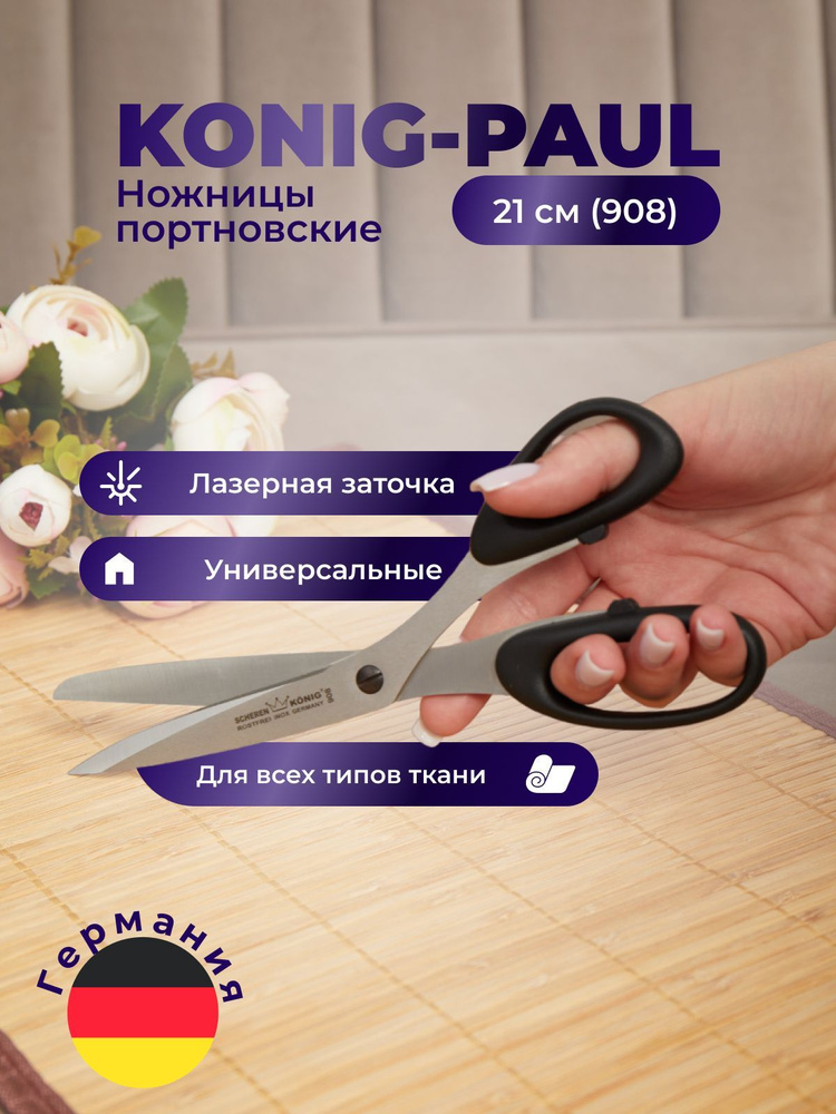 Ножницы портновские SCHEREN KONIG PAUL 908 21 см Германия #1