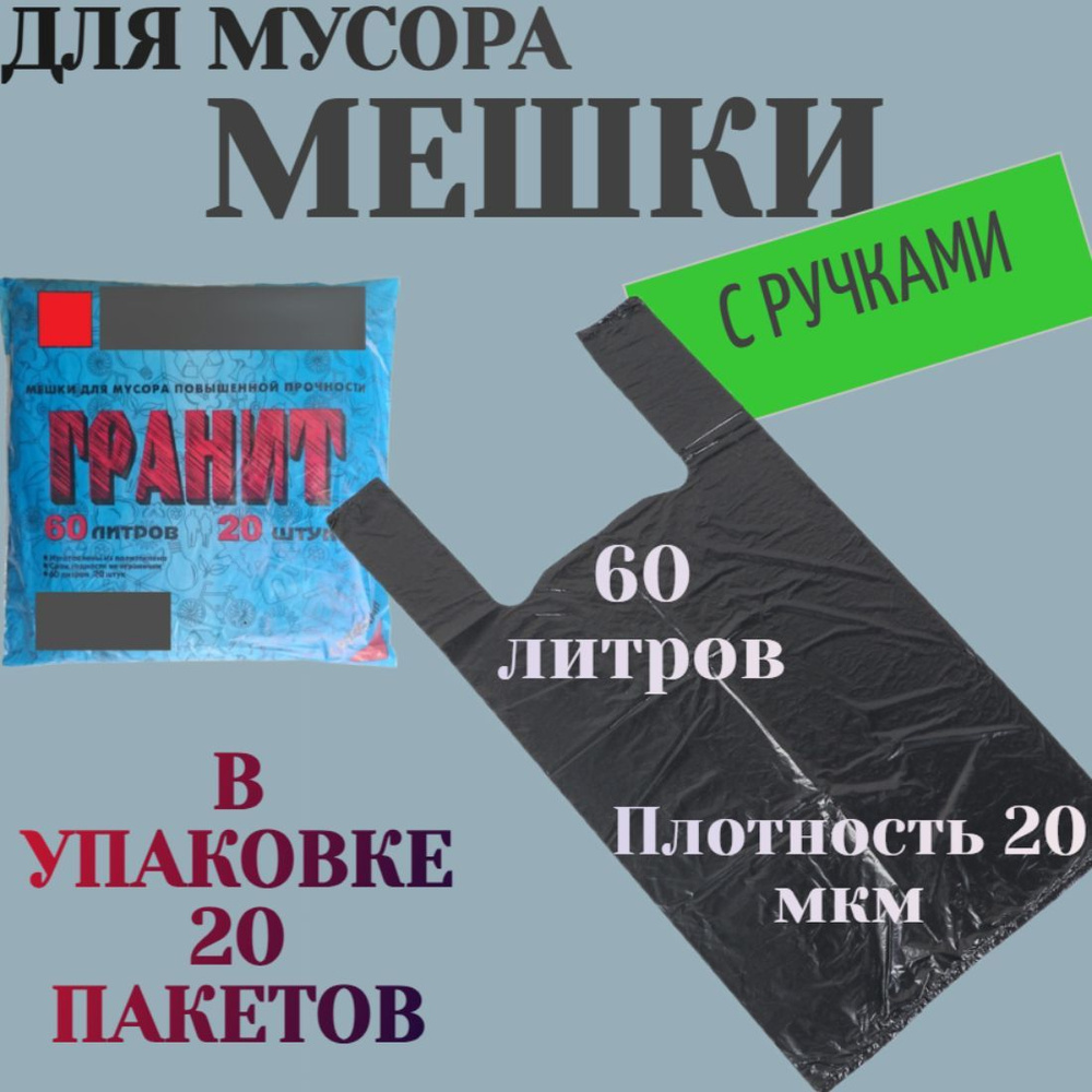 Мешки для мусора "Гранит" с ручками 60 л, толщина 20 мк, 30х70 см, 20 шт, материал ПНД, цвет черный. #1