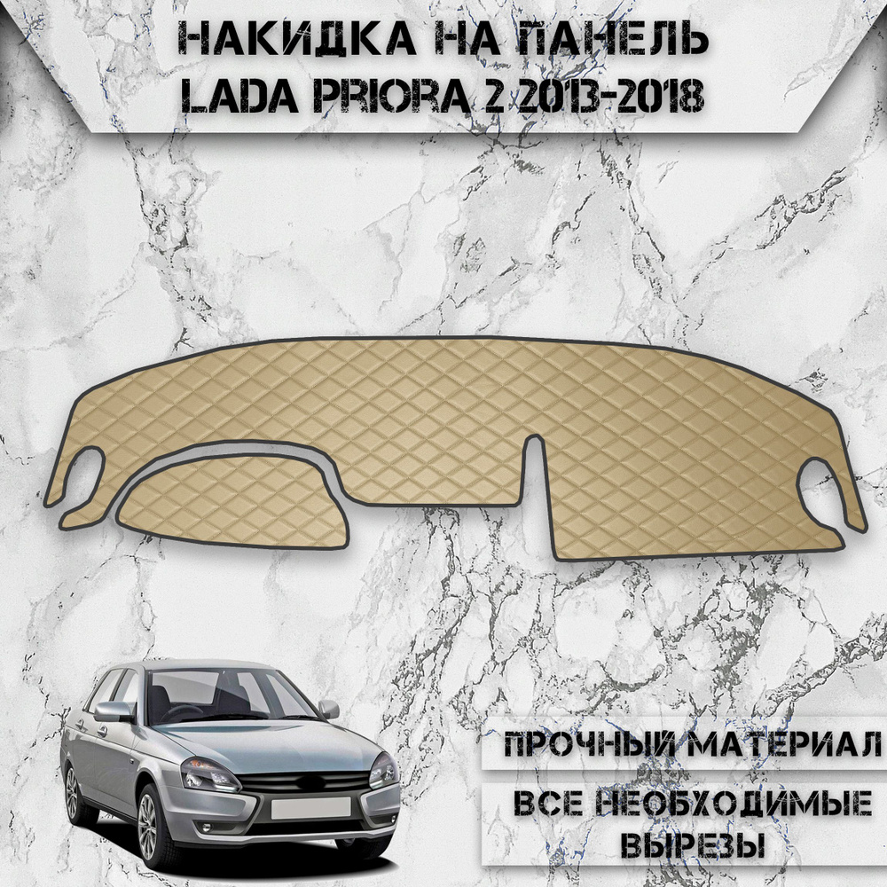 Накидка на панель приборов для Ваз Лада Приора 2170 / Lada Priora 2 2013-2018 Г.В. из Экокожи Бежевая #1