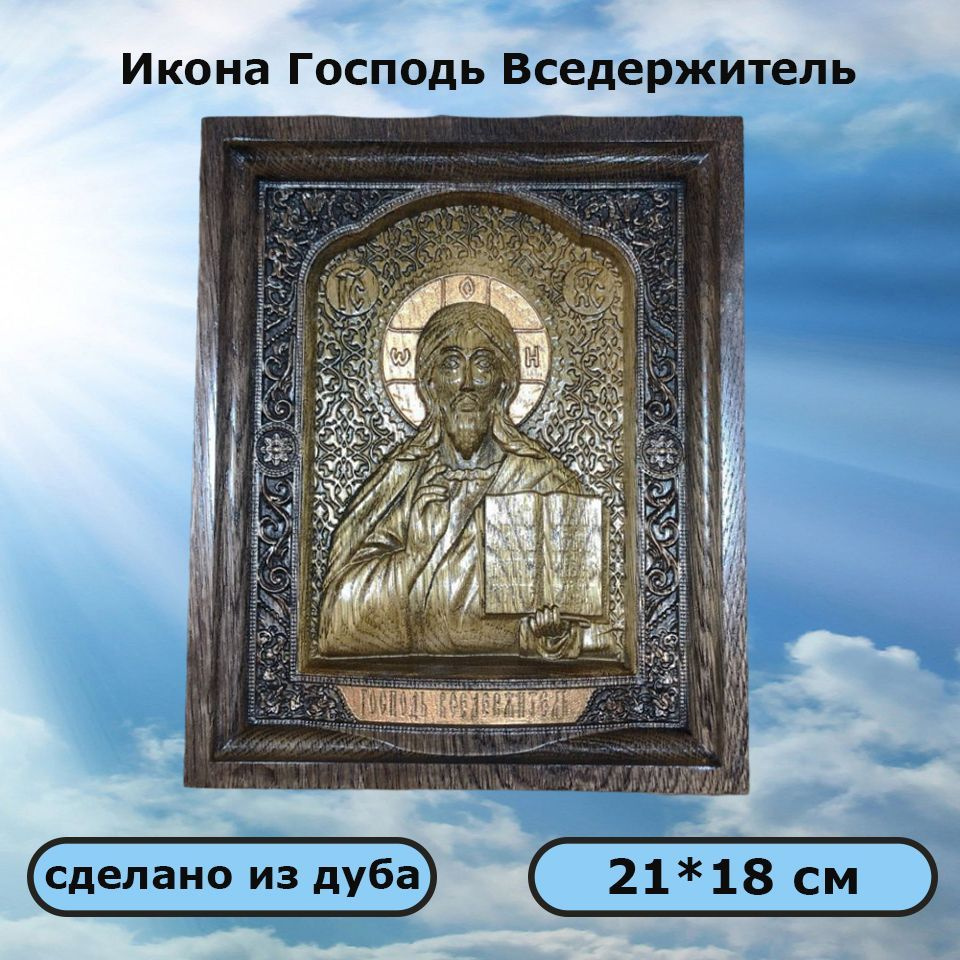 Икона Господь Вседержитель - купить по низким ценам в интернет-магазине ...