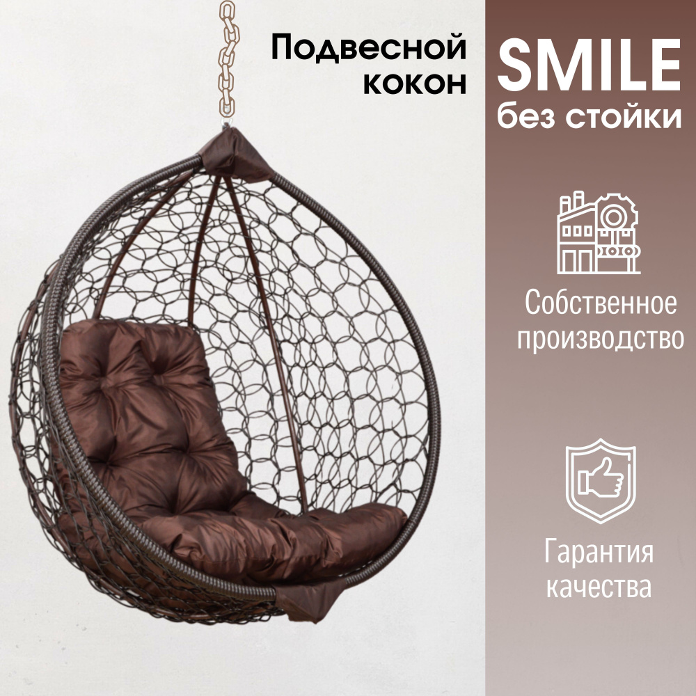 Подвесное кресло кокон Smile Ажур с подушкой трапеция без стойки  #1