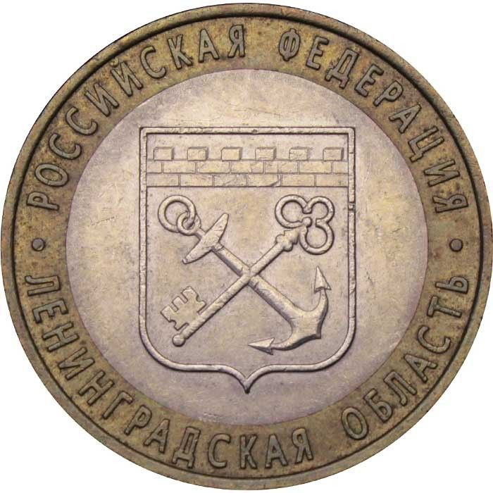 Монета Россия 10 рублей 2005 год - Ленинградская область, XF - купить в ...