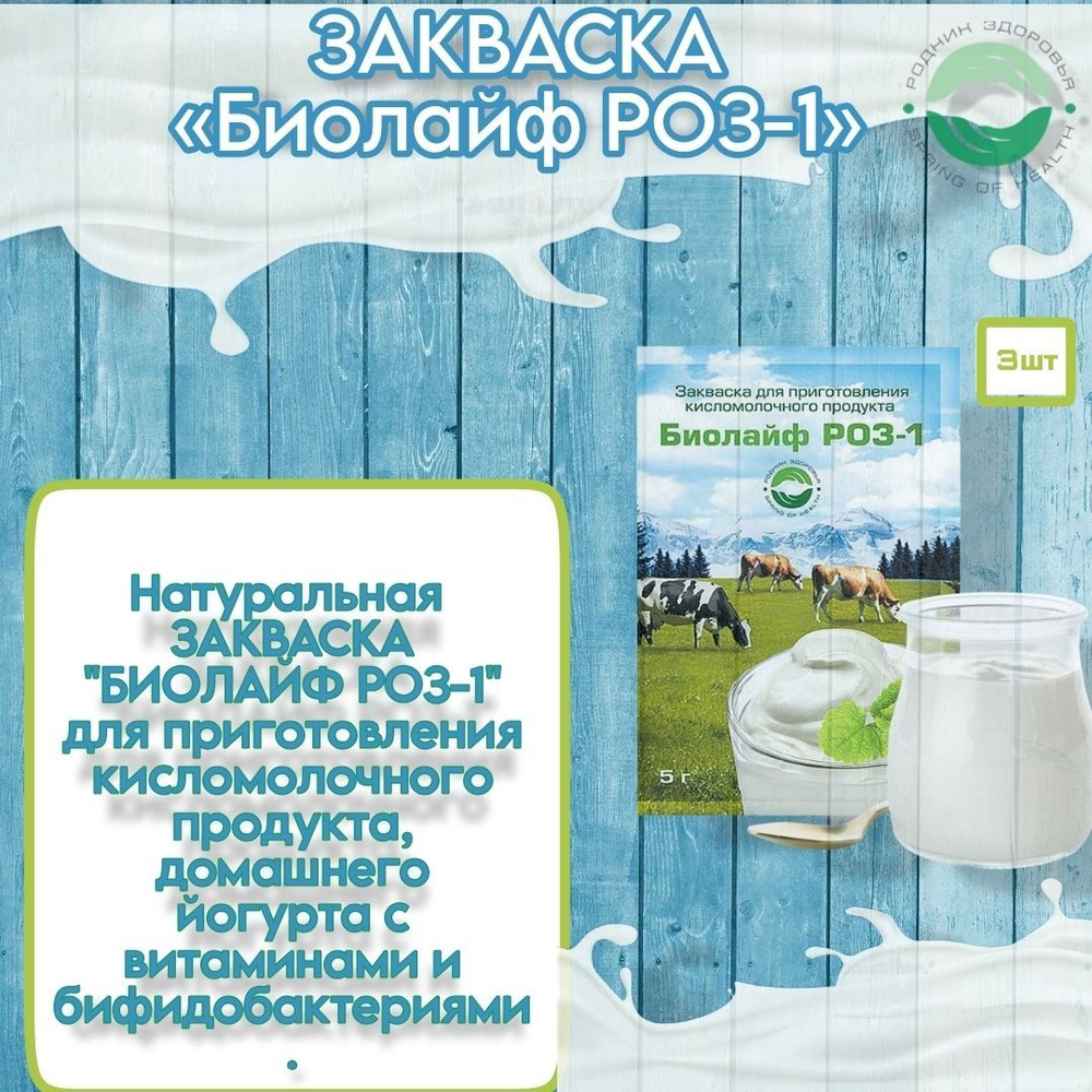 Закваска для приготовления кисломолочного продукта " Биолайф РОЗ-1" 3 шт.  #1