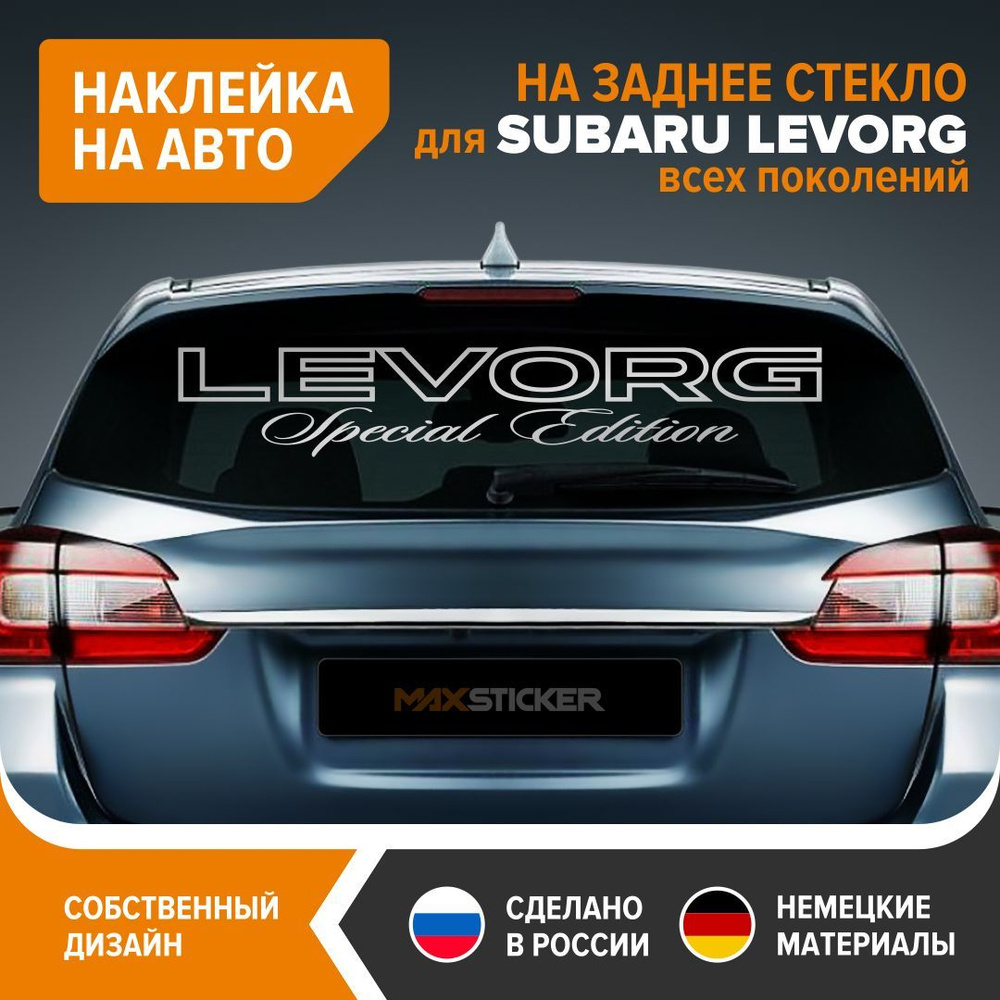 Наклейка на авто для SUBARU LEVORG, наклейка на заднее стекло, 100х20 см,  серебристый глянец, винил - купить по выгодным ценам в интернет-магазине  OZON (1194779111)