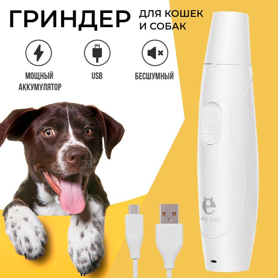 Гриндер для когтей собак и кошек, когтеточка электрическая ELS PET со ...