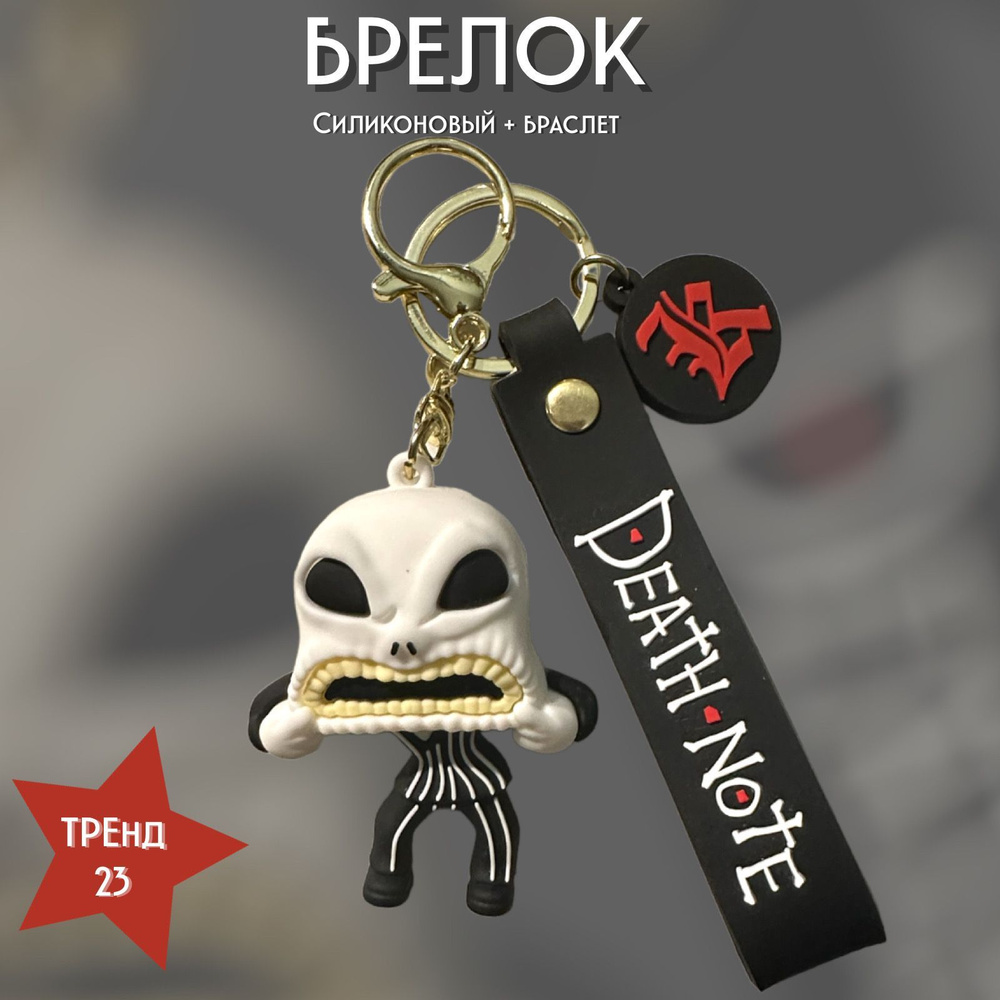 Брелок-игрушка Челюсть (Тетрадь смерти/Death Note) для ключей, сумки, рюкзака  #1