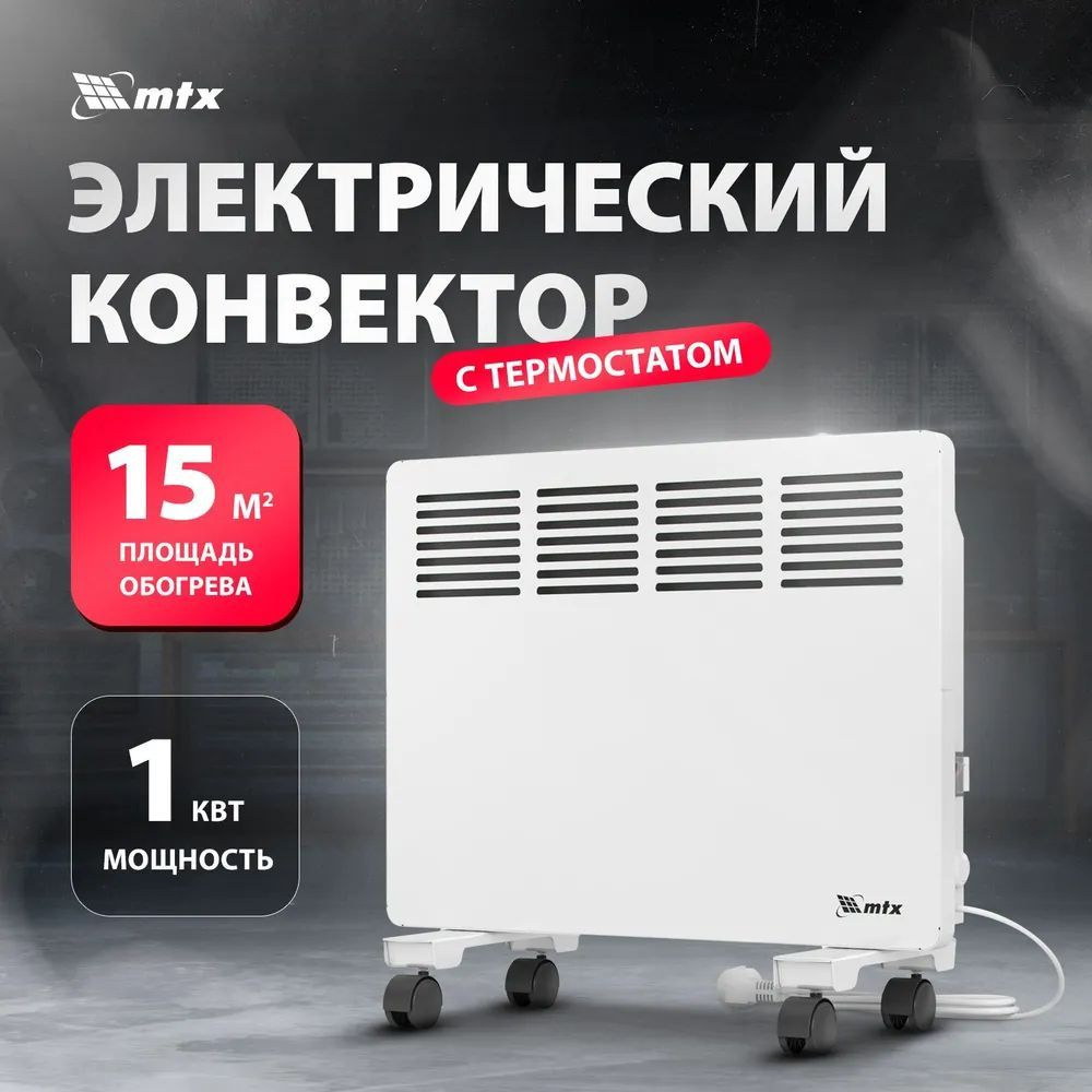 Конвектор электрический MTX КМ-1000.1, 230 В, 1000 Вт, X-образный нагреватель, колеса, термостат, 98124 #1