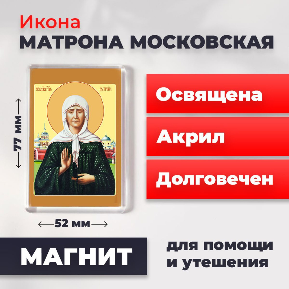 Икона-оберег на магните "Матрона Московская", освящена, 77*52 мм  #1