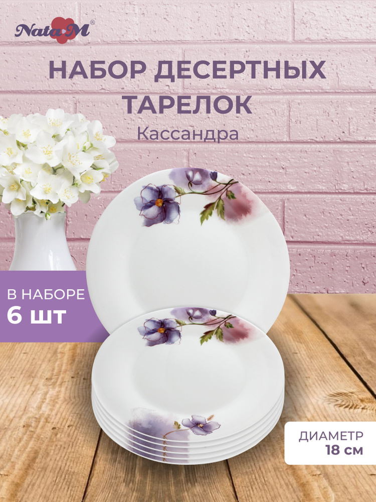 Набор тарелок 6 ШТУК НатаМ десертных 18 см Кассандра #1