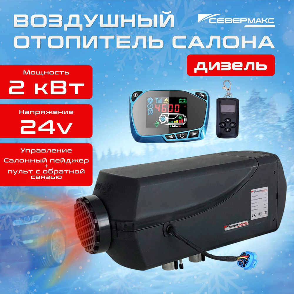 Воздушный отопитель салона дизельный/Сухой фен СЕВЕРМАКС 2000D-3, 24V с  пультом ДУ (с обратной связью)