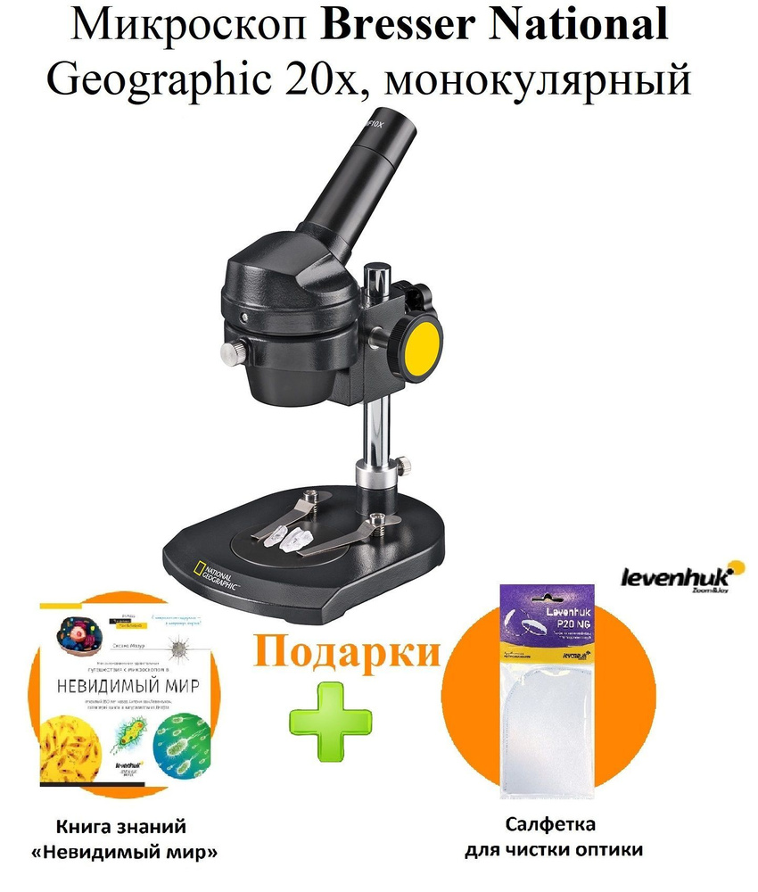 Микроскоп Bresser National Geographic 20x, монокулярный, Биологический ...