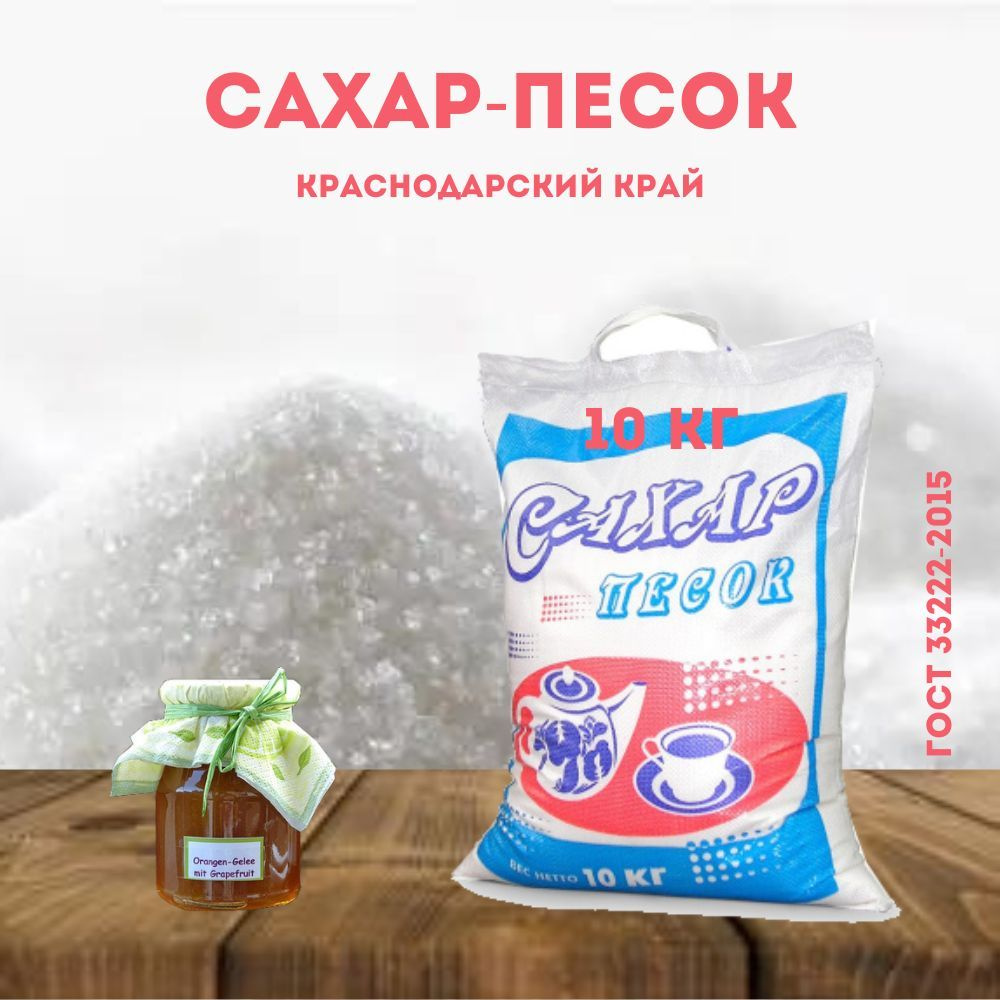 Сахар 10кг сахарный песок Краснодарский #1