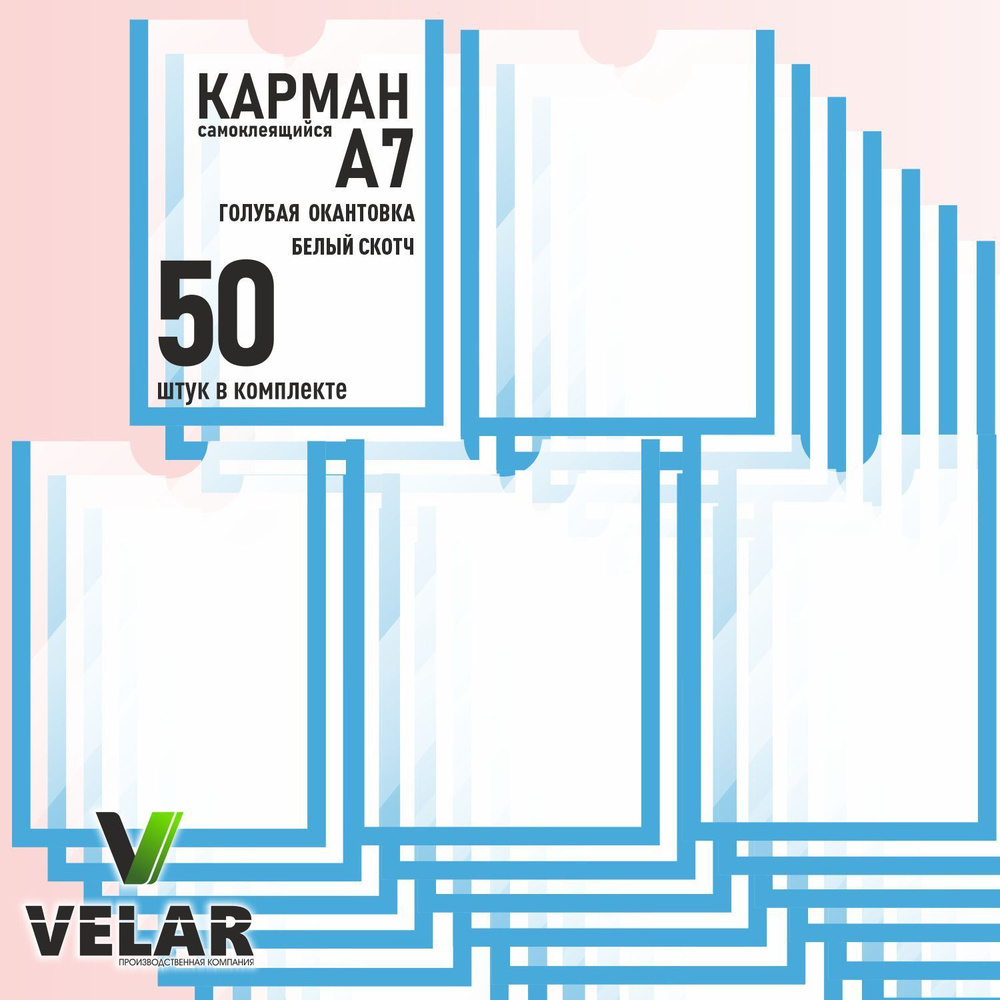 Карман для стенда А7 (74х105 мм) со скотчем, голубой кант, плоский настенный, прозрачный, ПЭТ 0,3 мм, #1