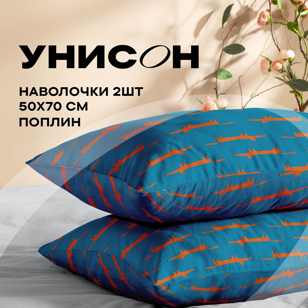 Унисон, Наволочки, Поплин, 50х70 / Комплект наволочек Smart Fox 27071-1, 2 шт.  #1