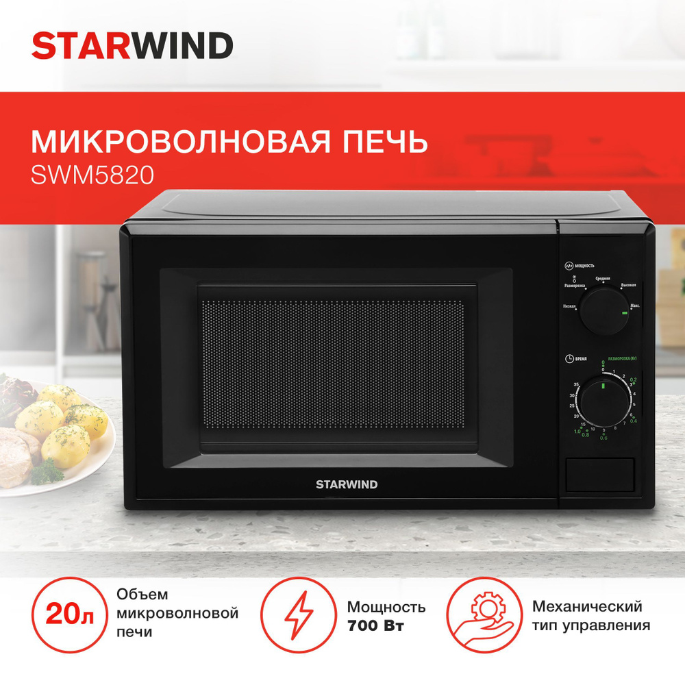 Микроволновая печь STARWIND SWM5820 - купить по низким ценам в  интернет-магазине OZON (822283501)