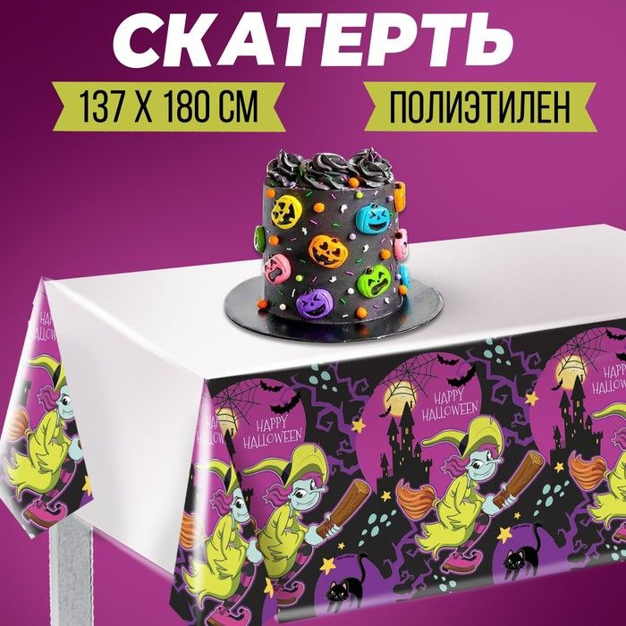 Скатерть Happy halloween 137 х 180см / 7811806 #1