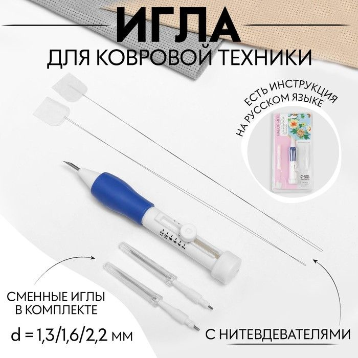 Игла для вышивания, для ковровой техники, d 1,3/1,6/2,2 мм, с нитевдевателями, цвет белый/синий  #1