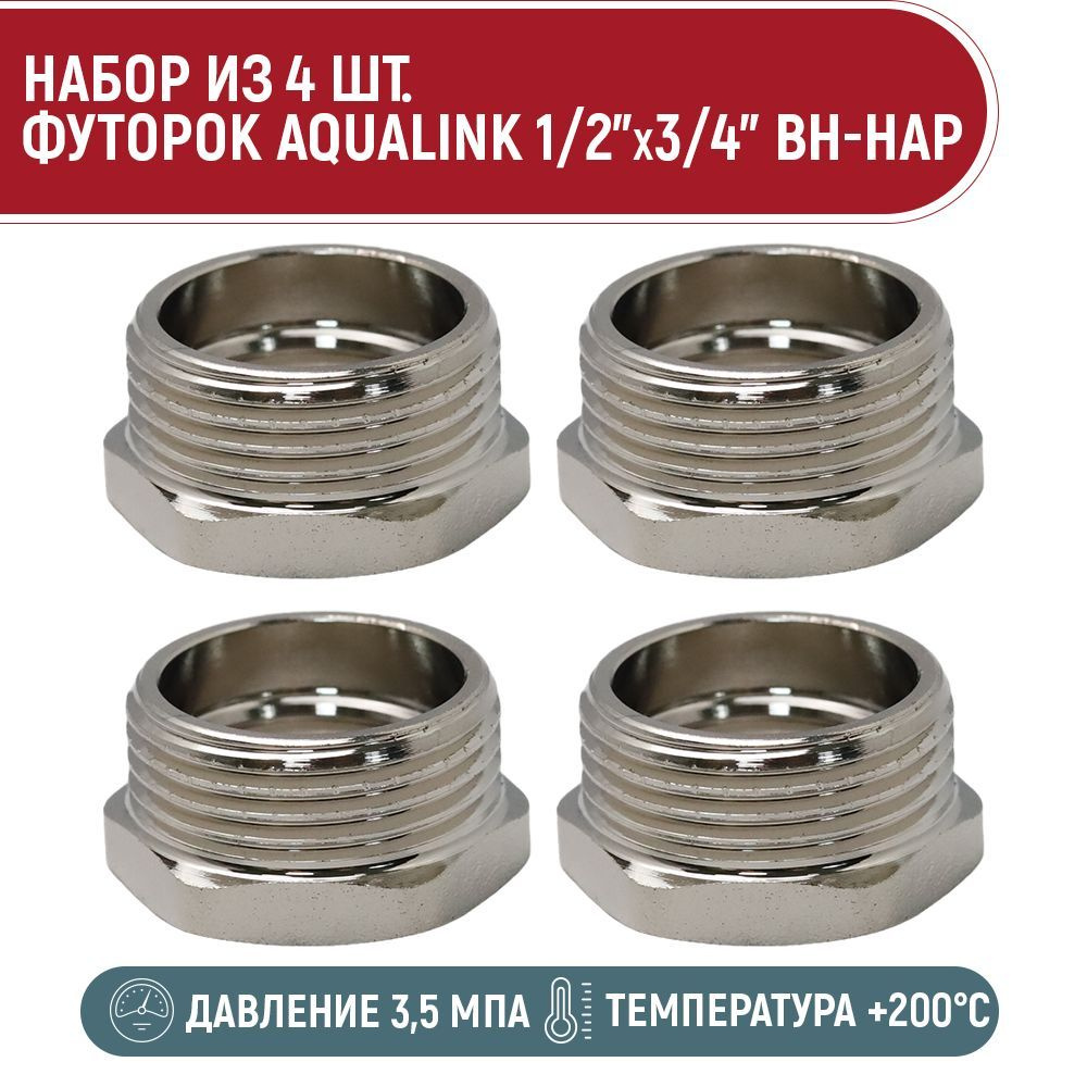 Набор 4 шт. футорок AQUALINK 1/2"x3/4" вн-нар #1