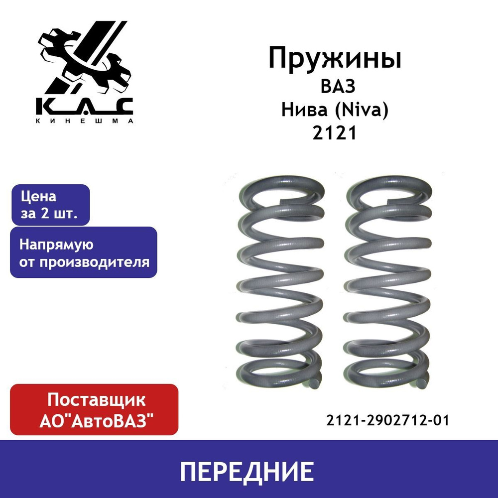 Пружина (2 шт.) передней подвески ВАЗ Нива (Niva) 2121 - купить по  доступным ценам в интернет-магазине OZON (478317419)