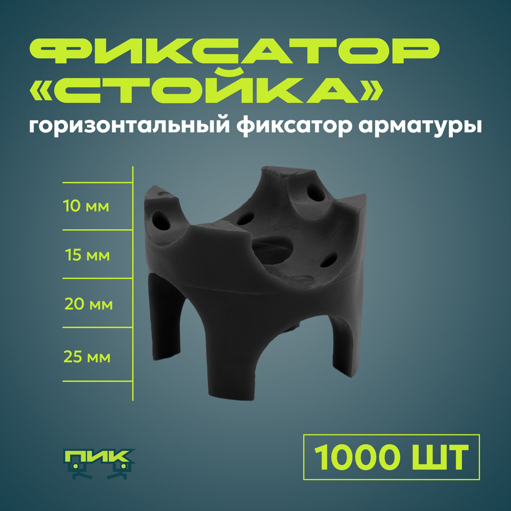 Фиксатор арматуры "Стойка", 10,15,20,25 мм (1000 штук) #1