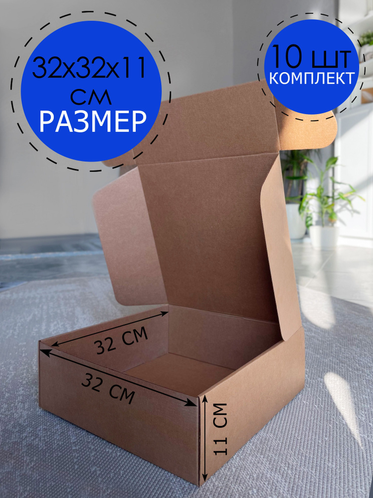 Коробки картонные для подарка 320x320x110 10шт / упаковка из ...