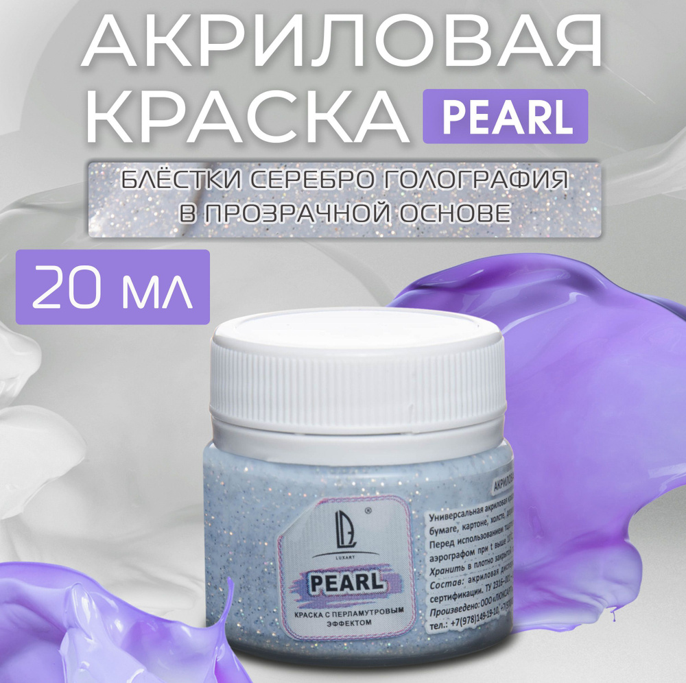 Luxart Краска акриловая LuxPearl цвет глиттер серебро голография 20 мл ...