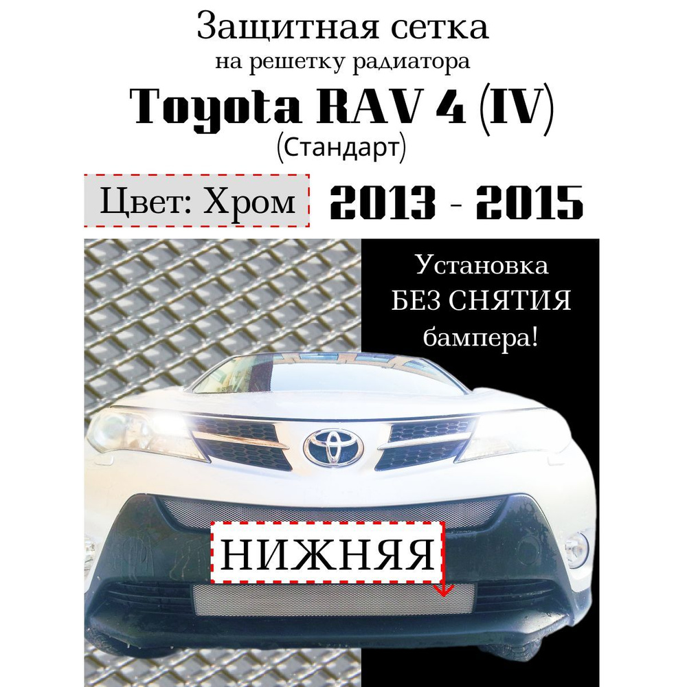 Защита радиатора Toyota Rav 4 2013-2015 нижняя решетка (Стандарт) хромированного цвета (Защитная решетка #1