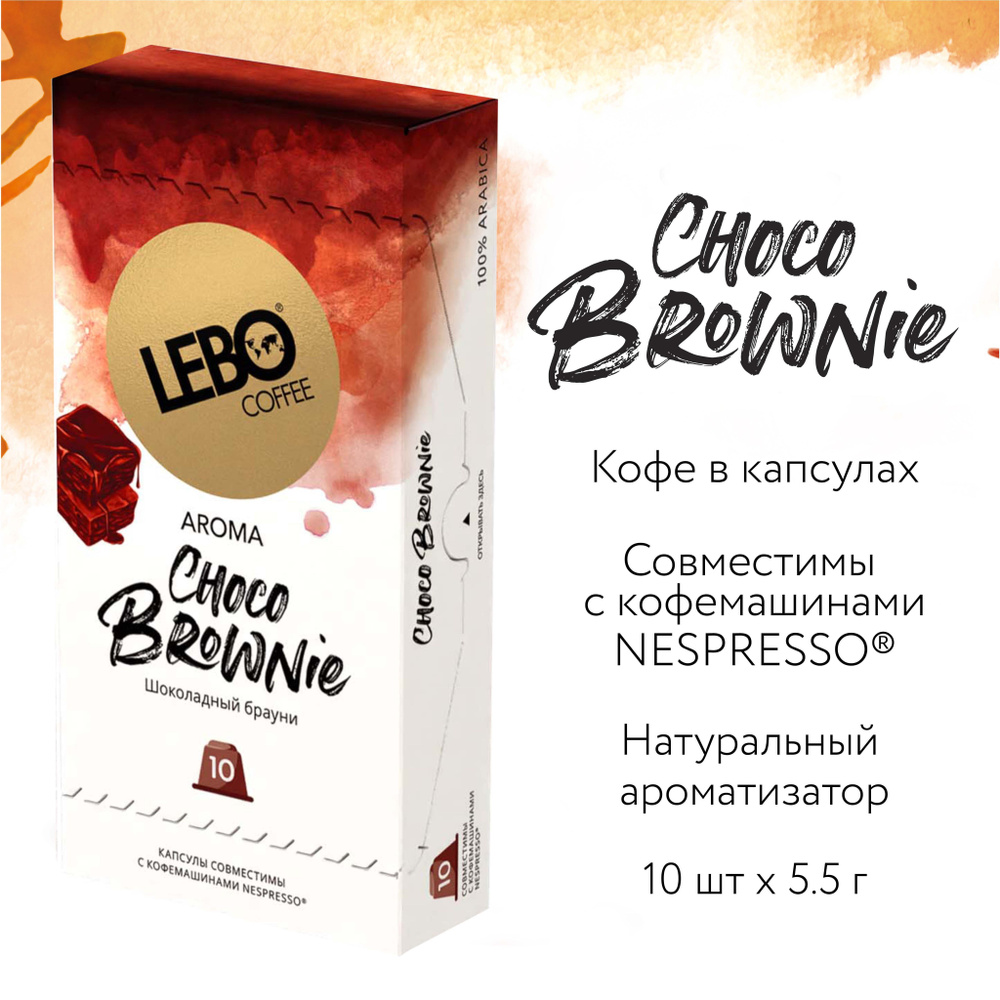 Кофе в капсулах Lebo CHOCO BROWNIE Арабика 100% , 55 г (10 шт), Совместимы с кофемашинами Nespresso  #1