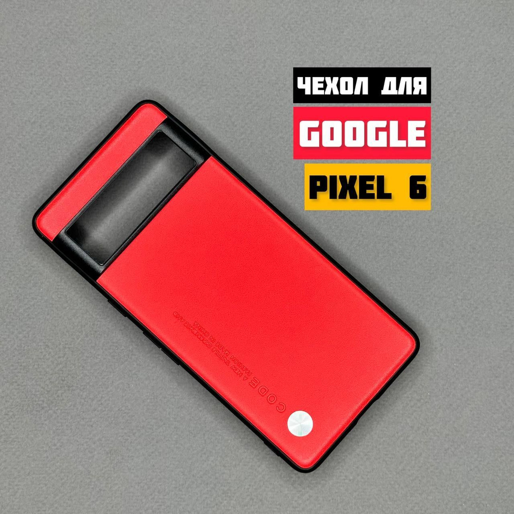 Чехол для Google Pixel 6 Code Case (Red) - купить с доставкой по выгодным  ценам в интернет-магазине OZON (1198811426)