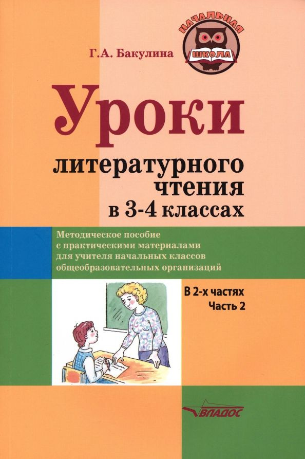Уроки литературного чтения в 3-4 классах. Часть 2 | Бакулина Галина ...