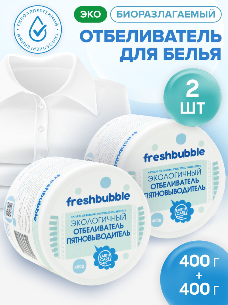Кислородный отбеливатель и пятновыводитель для одежды, набор 2 шт, экологичный / Freshbubble #1