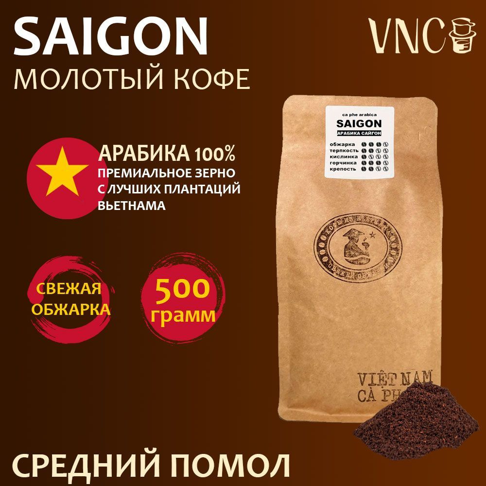 Кофе молотый VNC "Saigon", 500 г, средний помол, Вьетнам, свежая обжарка, (Арабика Сайгон)  #1