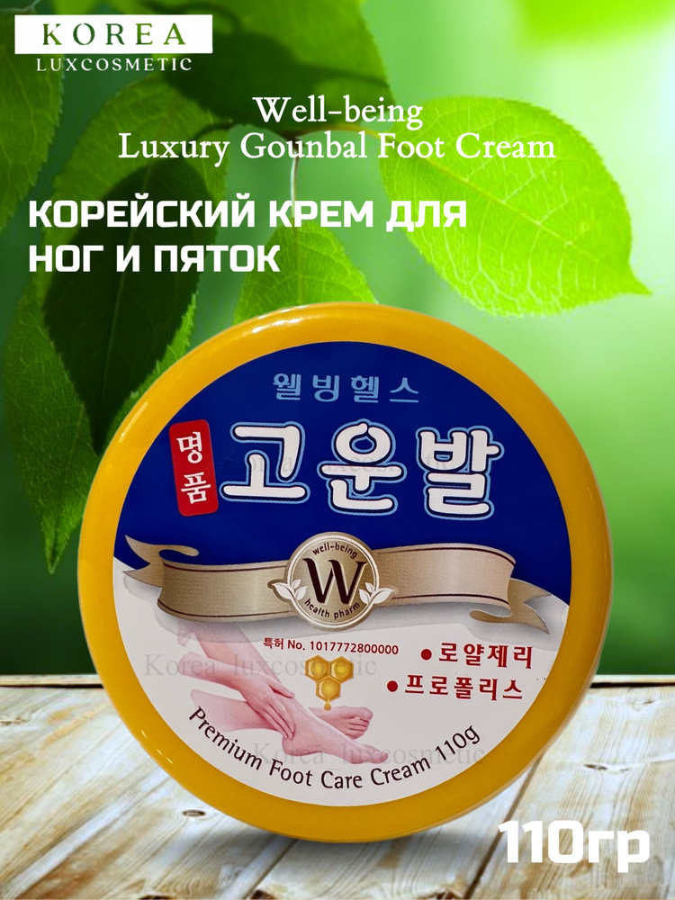 Well-being Крем для ног и сухих пяток, Корея (110гр) Luxury Gounbal Foot Cream  #1