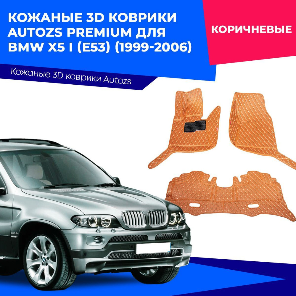 Коврики в салон автомобиля Autozs BMW X5 I (E53) (1999-2006), цвет  коричневый - купить по выгодной цене в интернет-магазине OZON (230872547)