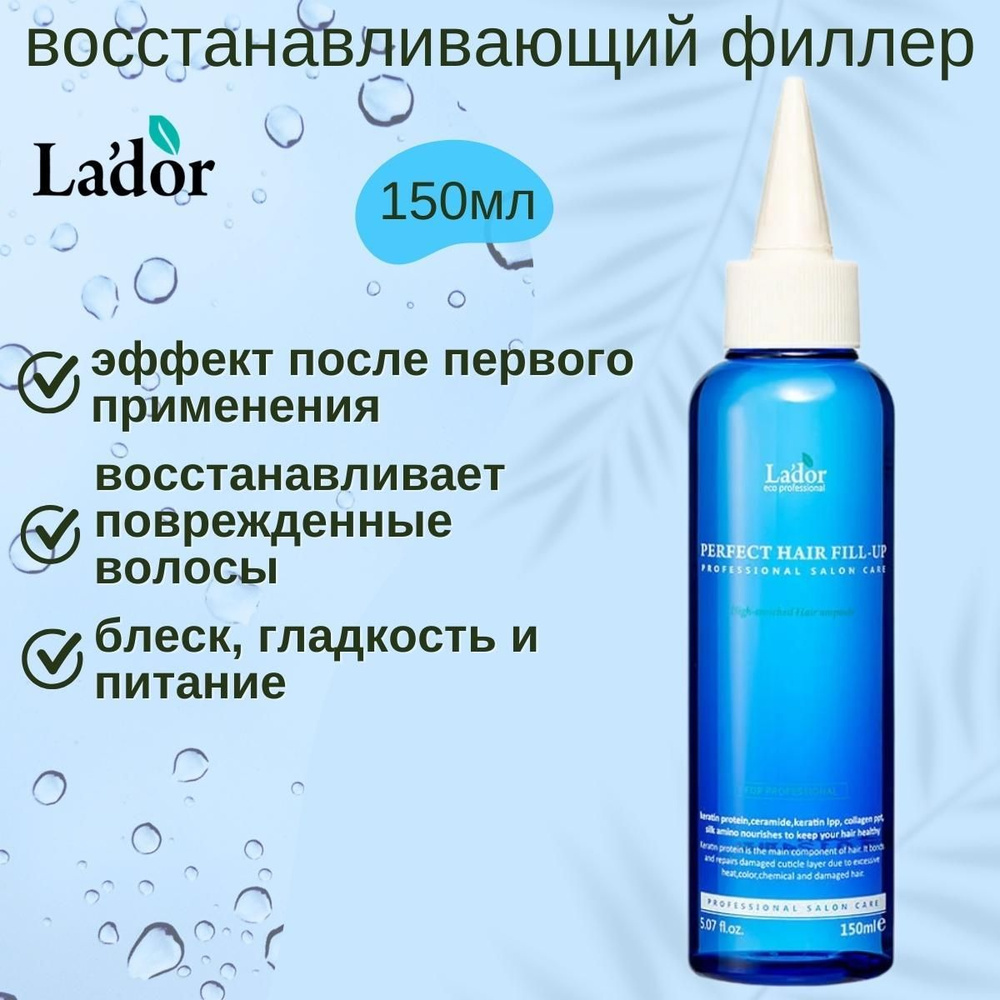 Lador Филлер для восстановления волос Perfect Hair Fill-Up, 150мл #1