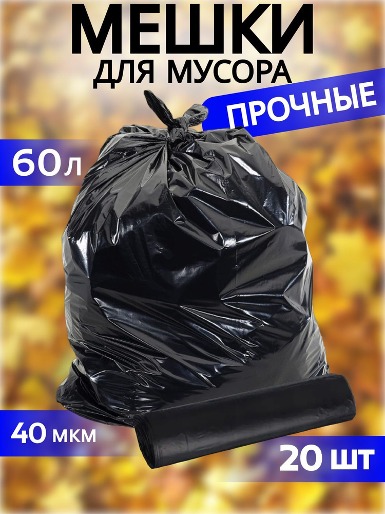 Пакеты для мусора мешки Суперпрочные 60л 40мкм - купить с доставкой по ...