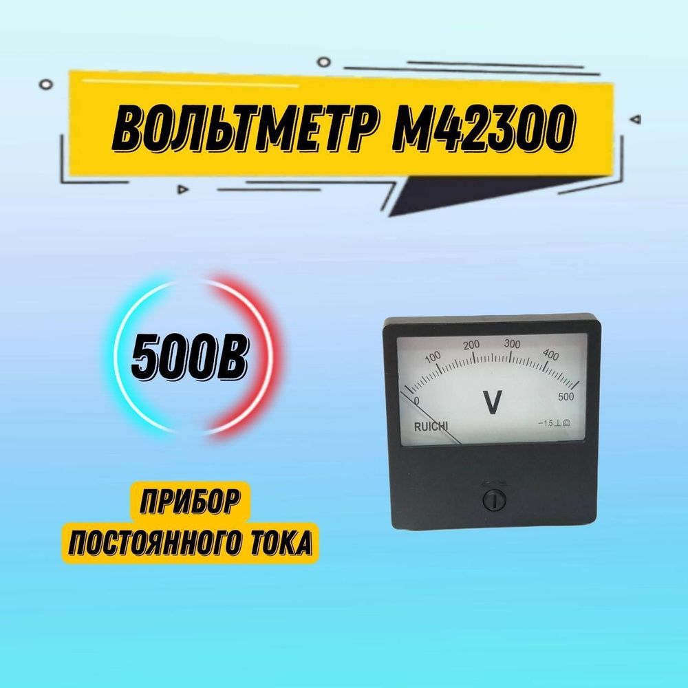 Вольтметр щитовой М42300 500В постоянного тока - купить с доставкой по ...