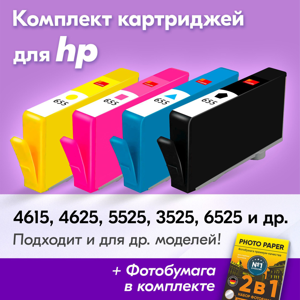 Картриджи для HP 655, HP Deskjet Ink Advantage 4615, 4625, 5525, 3525, 6525 (Комплект из 4 шт) с чернилами #1