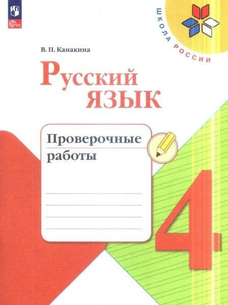 Русский язык 4 кл проверочные работы (Школа России) новый Фп 2023год. 6 ...