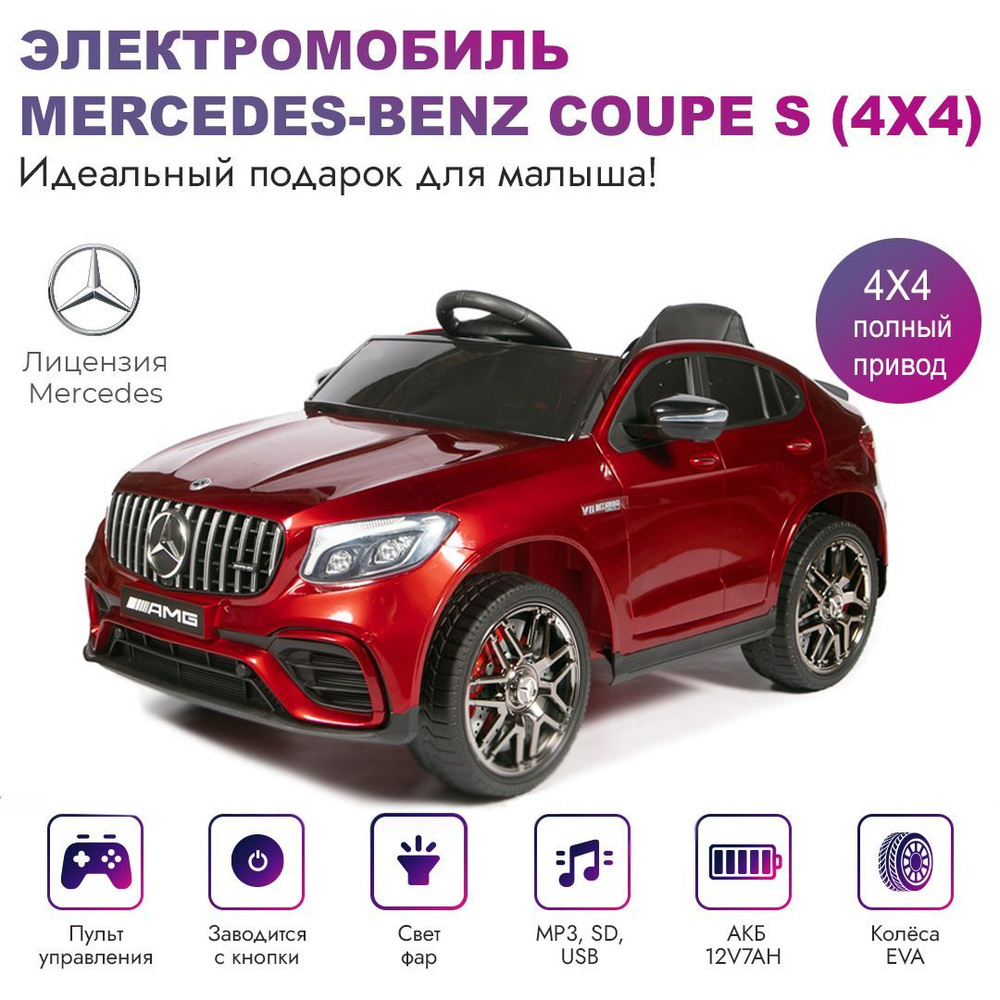 Детский электромобиль BabyRacer Mercedes-Benz QLS-5688 Coupe S (4х4) -  купить с доставкой по выгодным ценам в интернет-магазине OZON (438198343)