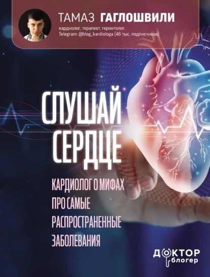 Слушай сердце. Кардиолог о мифах про самые распространенные заболевания | Тамаз Гаглошвили | Электронная #1