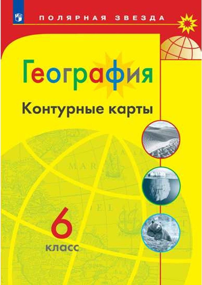 Контурные карты 6 класс по географии. Полярная звезда - купить с ...