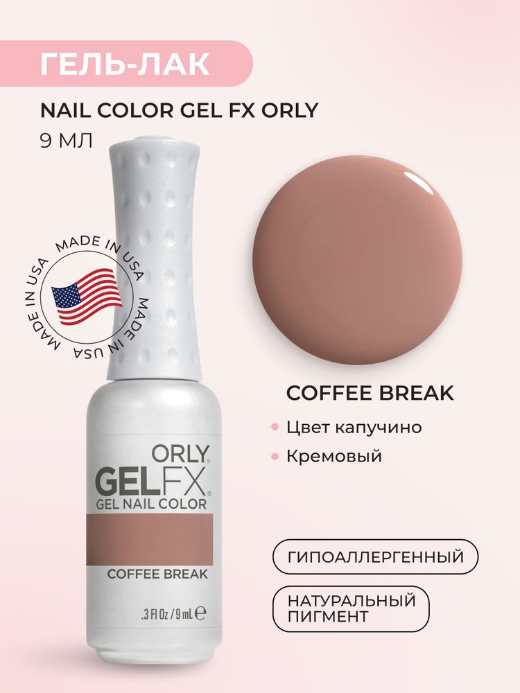 ORLY Гель-лак для ногтей Gel FX Nail Color, Coffee Break, 9 мл #1